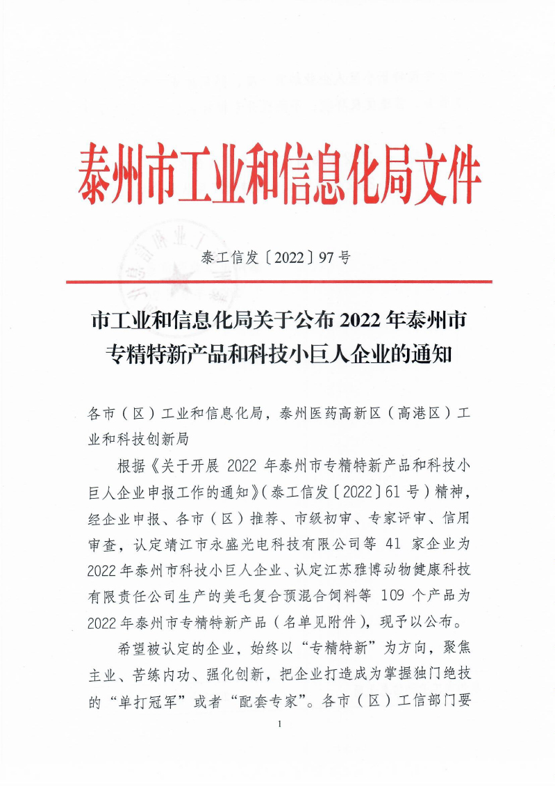 2022年泰州市專精特新產品企業(yè)